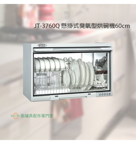 JT-3760Q 懸掛式臭氧型烘碗機60cm